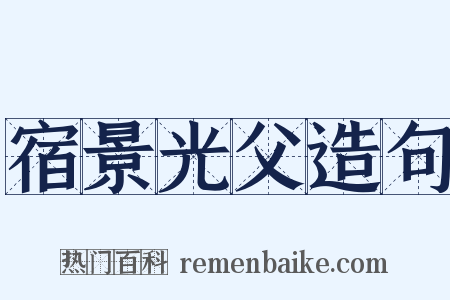 宿景光父造句是什么意思的图片